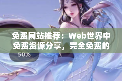 免费网站推荐：Web世界中免费资源分享，完全免费的网站大集汇