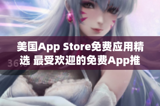 美国App Store免费应用精选 最受欢迎的免费App推荐