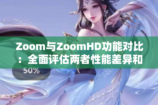 Zoom与ZoomHD功能对比：全面评估两者性能差异和优势