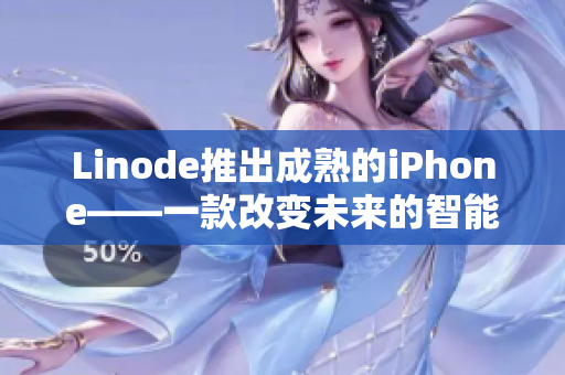 Linode推出成熟的iPhone——一款改变未来的智能手机