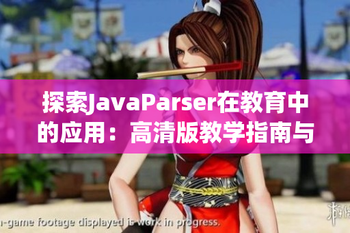 探索JavaParser在教育中的应用：高清版教学指南与实践分析