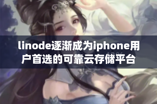 linode逐渐成为iphone用户首选的可靠云存储平台