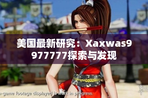 美国最新研究：Xaxwas9977777探索与发现