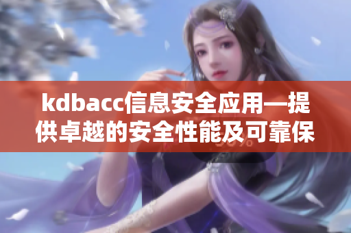 kdbacc信息安全应用—提供卓越的安全性能及可靠保障