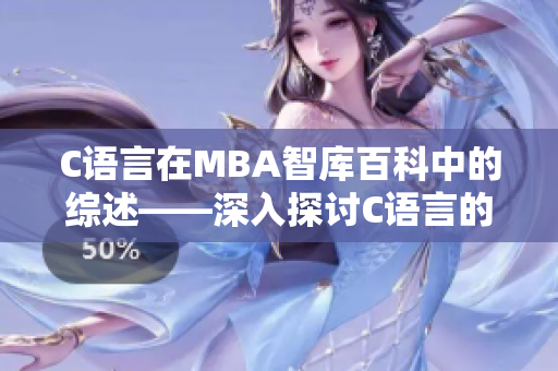 C语言在MBA智库百科中的综述——深入探讨C语言的应用和发展