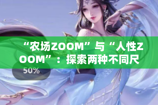 “农场ZOOM”与“人性ZOOM”：探索两种不同尺度下的观察视角