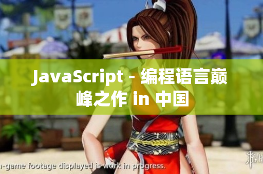 JavaScript - 编程语言巅峰之作 in 中国