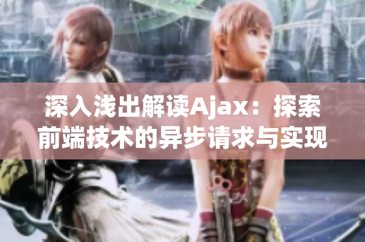 深入浅出解读Ajax：探索前端技术的异步请求与实现