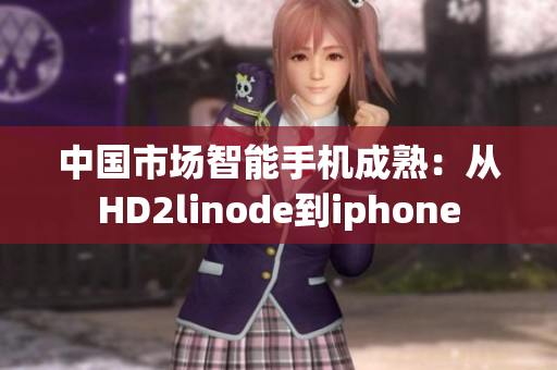 中国市场智能手机成熟：从HD2linode到iphone