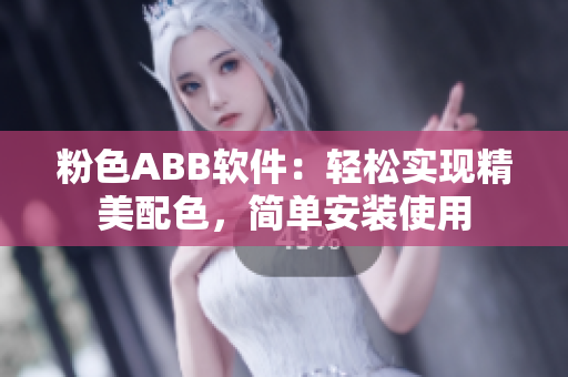 粉色ABB软件：轻松实现精美配色，简单安装使用