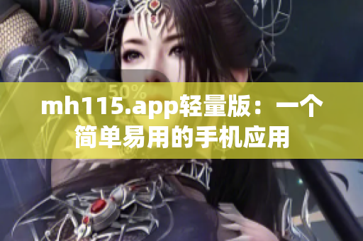 mh115.app轻量版：一个简单易用的手机应用