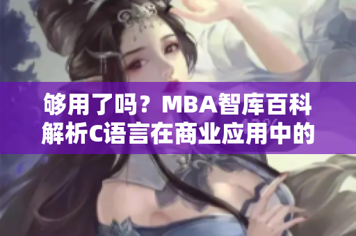 够用了吗？MBA智库百科解析C语言在商业应用中的必要性