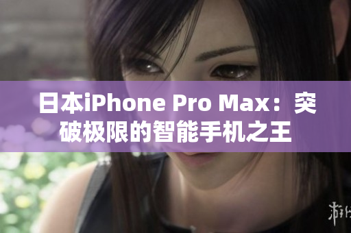 日本iPhone Pro Max：突破极限的智能手机之王