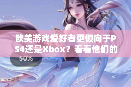 欧美游戏爱好者更倾向于PS4还是Xbox？看看他们的选择。