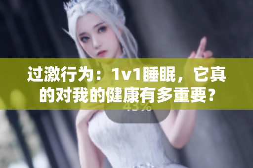 过激行为：1v1睡眠，它真的对我的健康有多重要？