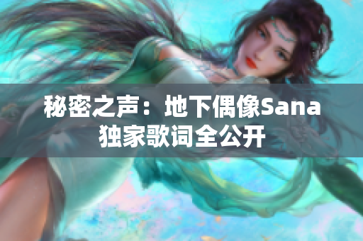 秘密之声：地下偶像Sana独家歌词全公开