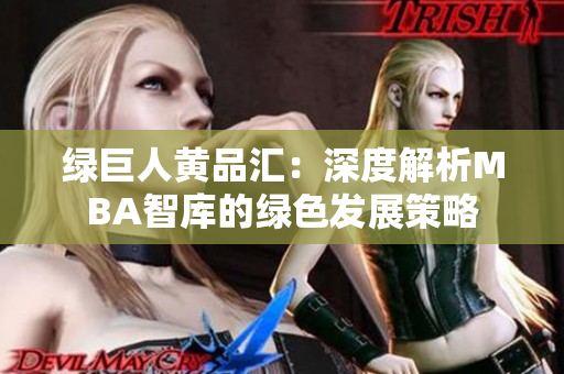 绿巨人黄品汇：深度解析MBA智库的绿色发展策略