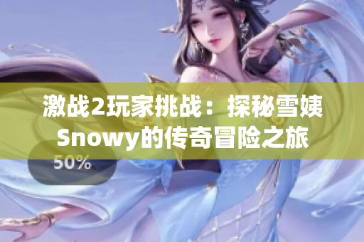 激战2玩家挑战：探秘雪姨Snowy的传奇冒险之旅