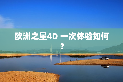 欧洲之星4D 一次体验如何？