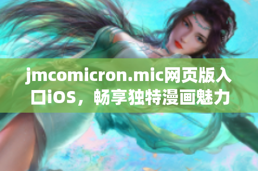 jmcomicron.mic网页版入口iOS，畅享独特漫画魅力