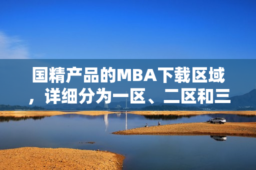 国精产品的MBA下载区域，详细分为一区、二区和三区