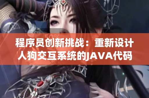 程序员创新挑战：重新设计人狗交互系统的JAVA代码