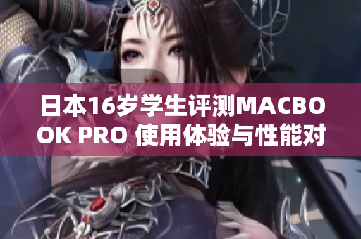 日本16岁学生评测MACBOOK PRO 使用体验与性能对比