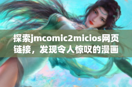 探索jmcomic2micios网页链接，发现令人惊叹的漫画世界