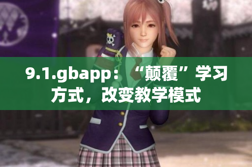 9.1.gbapp：“颠覆”学习方式，改变教学模式