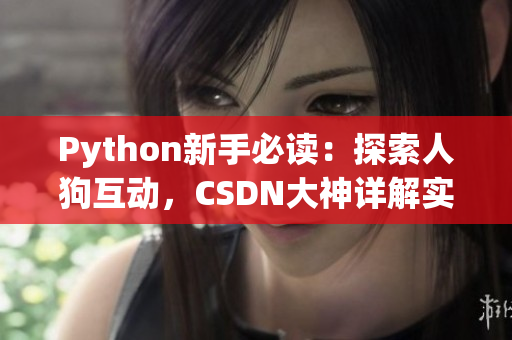 Python新手必读：探索人狗互动，CSDN大神详解实战技巧