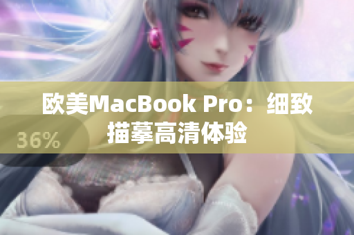 欧美MacBook Pro：细致描摹高清体验