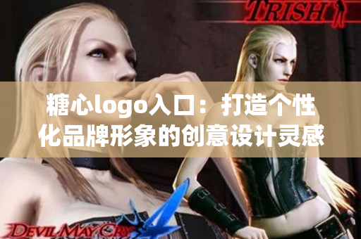 糖心logo入口：打造个性化品牌形象的创意设计灵感