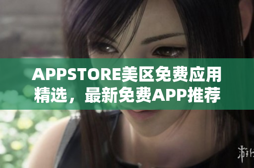 APPSTORE美区免费应用精选，最新免费APP推荐