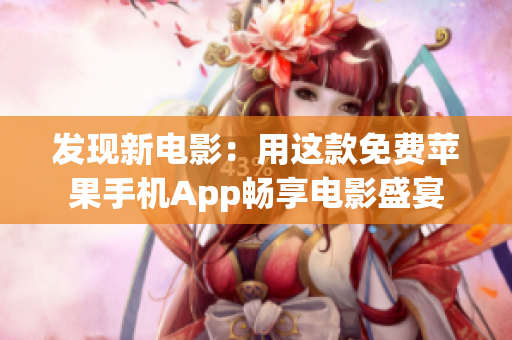 发现新电影：用这款免费苹果手机App畅享电影盛宴