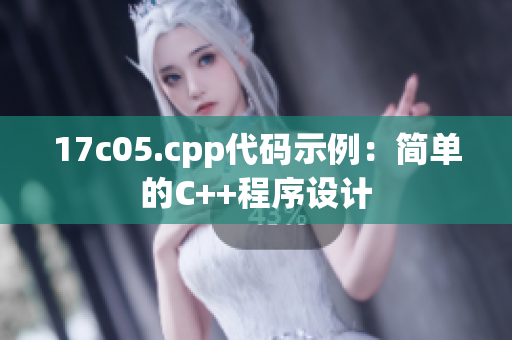 17c05.cpp代码示例：简单的C++程序设计