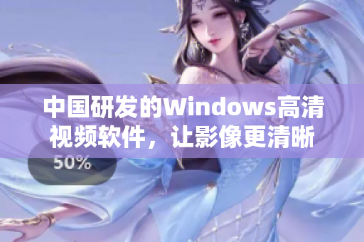 中国研发的Windows高清视频软件，让影像更清晰