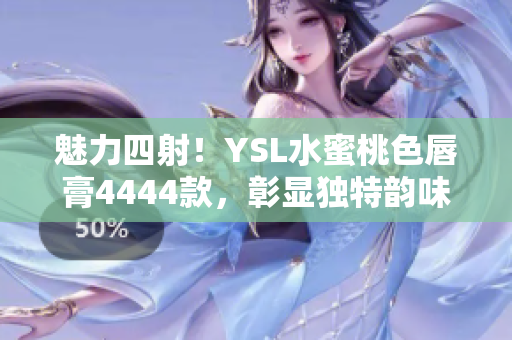 魅力四射！YSL水蜜桃色唇膏4444款，彰显独特韵味