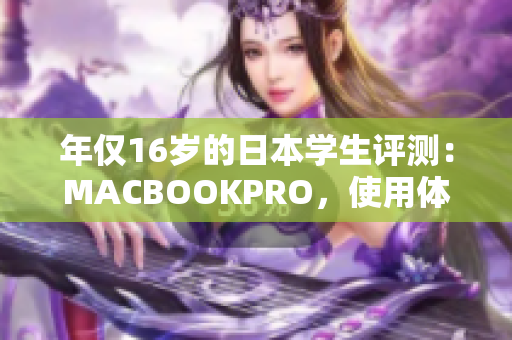 年仅16岁的日本学生评测：MACBOOKPRO，使用体验揭秘