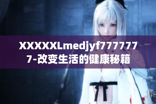 XXXXXLmedjyf7777777-改变生活的健康秘籍