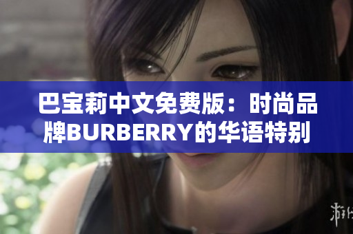 巴宝莉中文免费版：时尚品牌BURBERRY的华语特别版