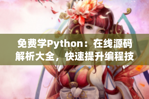 免费学Python：在线源码解析大全，快速提升编程技能