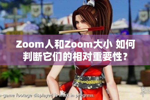 Zoom人和Zoom大小 如何判断它们的相对重要性？