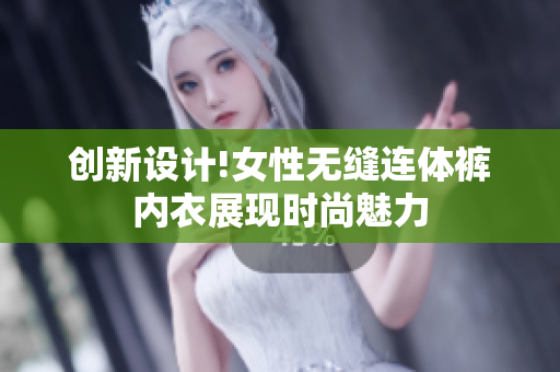 创新设计!女性无缝连体裤内衣展现时尚魅力