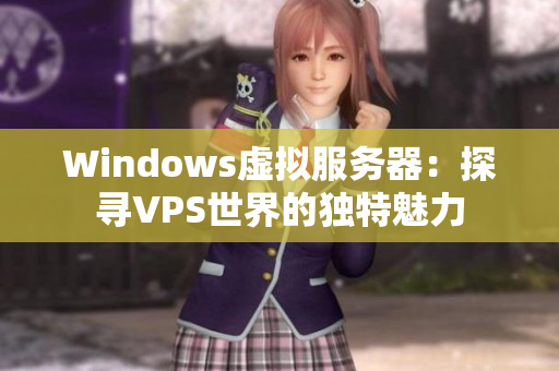 Windows虚拟服务器：探寻VPS世界的独特魅力