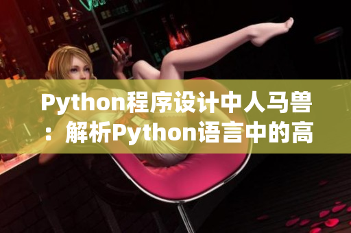 Python程序设计中人马兽：解析Python语言中的高级概念