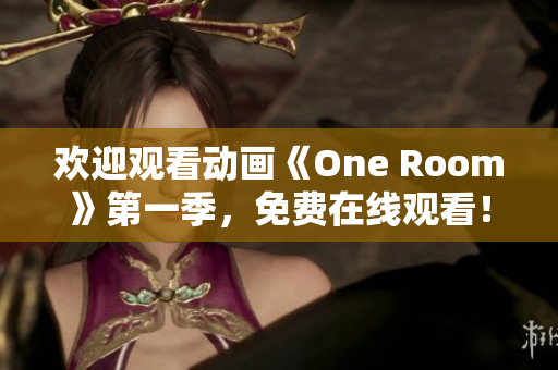 欢迎观看动画《One Room》第一季，免费在线观看！