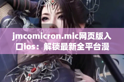 jmcomicron.mic网页版入口ios：解锁最新全平台漫画体验