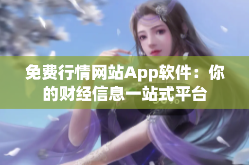 免费行情网站App软件：你的财经信息一站式平台