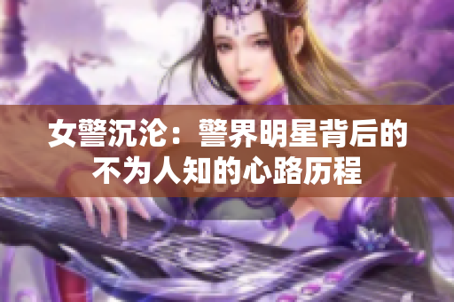 女警沉沦：警界明星背后的不为人知的心路历程