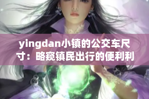 yingdan小镇的公交车尺寸：略窥镇民出行的便利利器